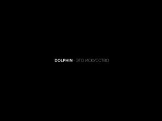 Новый мир «Dolphin»