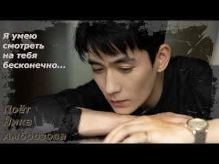 #ZhuYilong Я умею смотреть на тебя бесконечно... Поёт Ника Амброзова