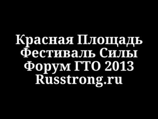 Фестиваль Силы / Красная Площадь