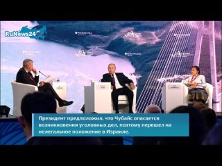 Путин выразил недоумение, почему Чубайс прячется в Израиле