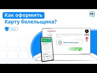 Как оформить Карту болельщика?