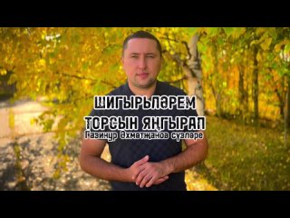Айдар Шакиров - Шигырьлэрем торсын янгырап