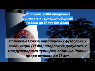 Исполком УЕФА предложил допустить к турнирам сборные России до 17 лет без флага