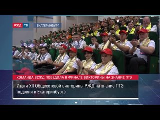 Команда ВСЖД победила в финале викторины на знание ПТЭ __ Новости
