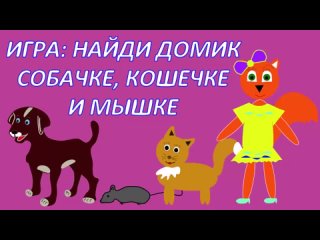 УВЛЕКАТЕЛЬНАЯ ИГРА ДЛЯ ДЕТЕЙ НАЙДИ ДОМИК СОБАЧКЕ, КОШЕЧКЕ И МЫШКЕ С ЛИСИЧКОЙ ДУНЯШЕЙ