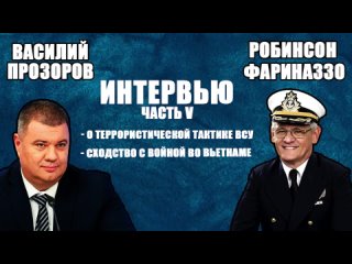 Интервью с Робинсоном Фариназзо. Часть V