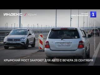 Крымский мост закроют для авто с вечера 28 сентября