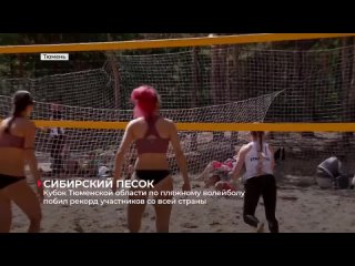Кубок Тюменской области по пляжному волейболу