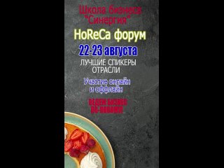 Бизнес-школа Синергия | Форум HoReCa 2023