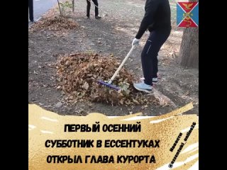 🧹🍂В Ессентуках сегодня дан старт осеннему марафону чистоты.