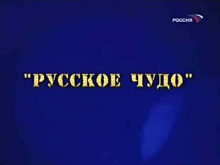 ☭☭☭ Русское чудо («Фитиль» №347, 1991) ☭☭☭