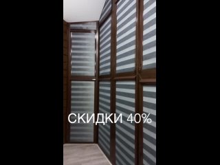 Рулонные шторы со скидкой 40%