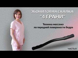 Массаж передней поверхности бедра часть8