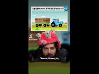 [Dizzy Dizaster ()] Американец поёт Синий трактор (опять) 🤪