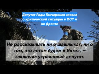 Депутат Рады Гончаренко заявил о критической ситуации в ВСУ и на фронте