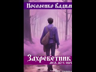 Буктрейлер: Захребетник меж дух эпох