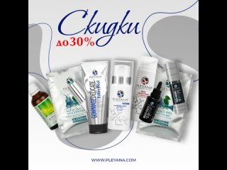 СКИДКИ от PLEYANA до 30%!