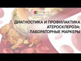 Диагностика и профилактика атеросклероза: лабораторные маркеры