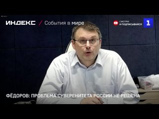 Фёдоров: проблема суверенитета России не решена