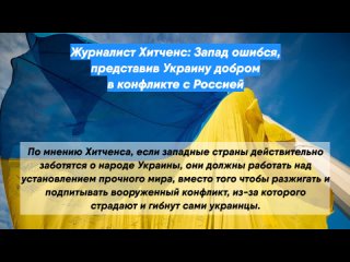 Журналист Хитченс: Запад ошибся, представив Украину добром в конфликте с Россией