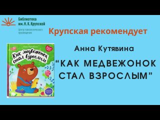 Крупская рекомендует: Анна Кутявина “Как медвежонок стал взрослым“
