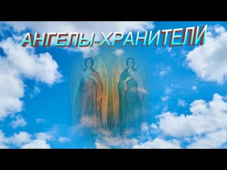 АНГЕЛЫ-ХРАНИТЕЛИ