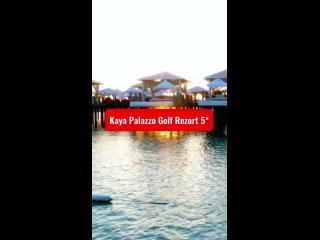 Kaya Palazzo Golf Resort 5*