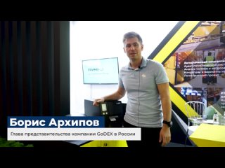 Партнёры «Клеверенс» на выставке СеМАТ 2023: Борис Архипов, глава представительства GoDEX в России