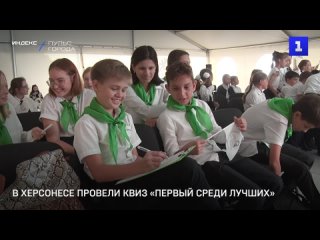 В Херсонесе провели квиз «Первый среди лучших»