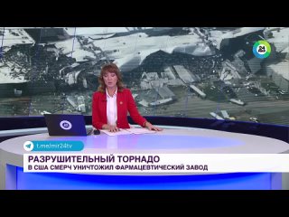 Разрушительный смерч уничтожил фармацевтический завод в США.mp4