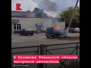 🔥 Сегодня в Касимове засняли горящий автомобиль.