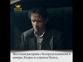 Жестокая расправа с беспредельщиками в камере. Кадры из сериала Пепел.