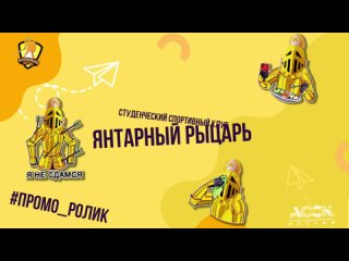 Промо-ролик ССК Янтарный Рыцарь