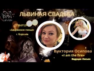 03 Виктория Осипова - I am the Fire