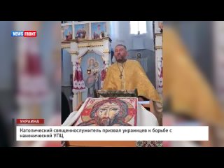 Католический священнослужитель призвал украинцев к борьбе с канонической УПЦ