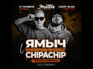 Видео от ChipaChip & Ямыч | 23 ноября Екатеринбург