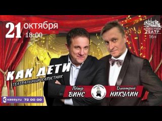 | Пётр Винс, Дмитрий Никулин, «Как дети»