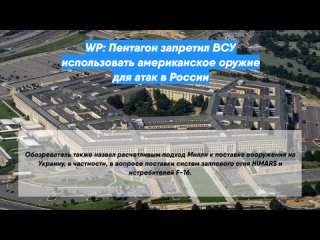 WP: Пентагон запретил ВСУ использовать американское оружие для атак в России