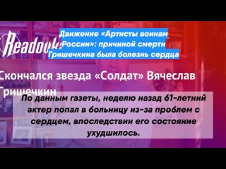 Движение «Артисты воинам России»: причиной смерти Гришечкина была болезнь сердца