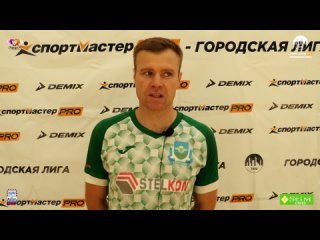 🎤 Послематчевое интервью - Прудников Андрей - Гвардия-Stelkon