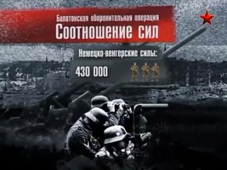 Освобождение - Балатонская оборонительная операция