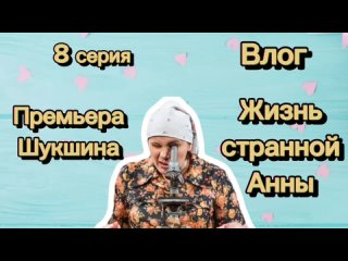 Жизнь странной Анны / 8 серия / влог / Премьера Шукшина