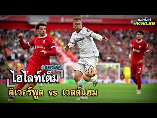 ลิเวอร์พูล vs เวสต์แฮมGW FULL