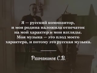 Я - русский композитор! - Рахманинов