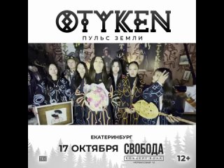 Otyken на большой концерт в Екатеринбурге! 17 октября, Свобода Концерт Холл. Не пропусти!