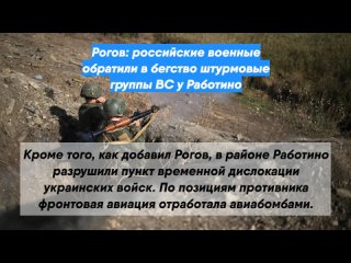 Рогов: российские военные обратили в бегство штурмовые группы ВС у Работино