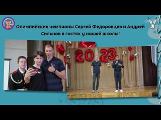 Олимпийские чемпионы Сергей Федоровцев и Андрей Сильнов в гостях у нашей школы!