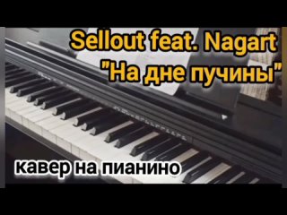 Кавер на пианино Sellout feat. Nagart “На дне пучины“