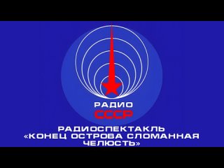 📻 Радиоспектакль «Конец острова Сломанная челюсть» (1963 год)