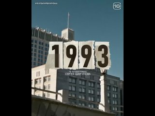 Историческая драма «1993» — Россия 1